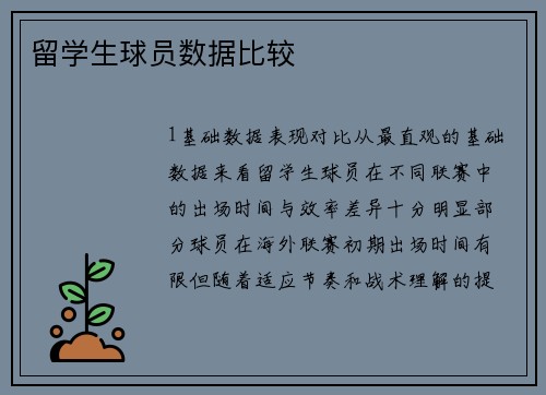 留学生球员数据比较