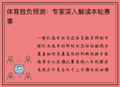 体育胜负预测：专家深入解读本轮赛事