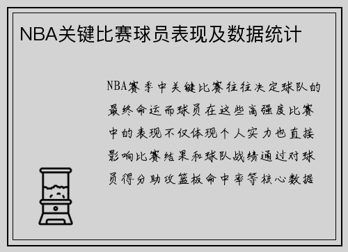 NBA关键比赛球员表现及数据统计