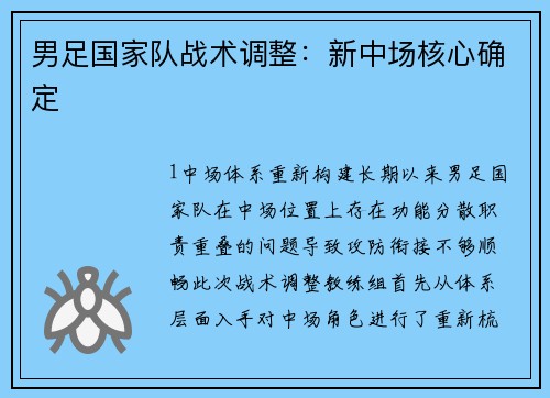 男足国家队战术调整：新中场核心确定
