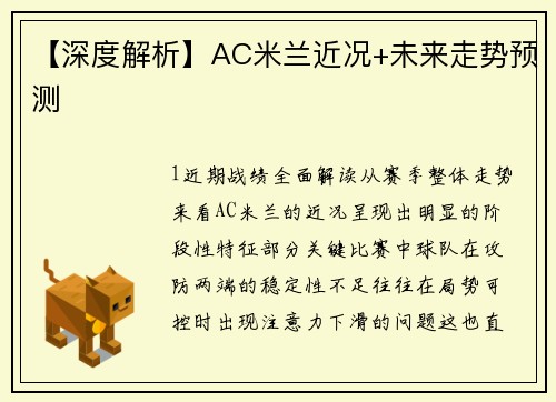 【深度解析】AC米兰近况+未来走势预测