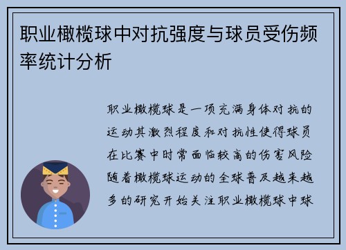 职业橄榄球中对抗强度与球员受伤频率统计分析