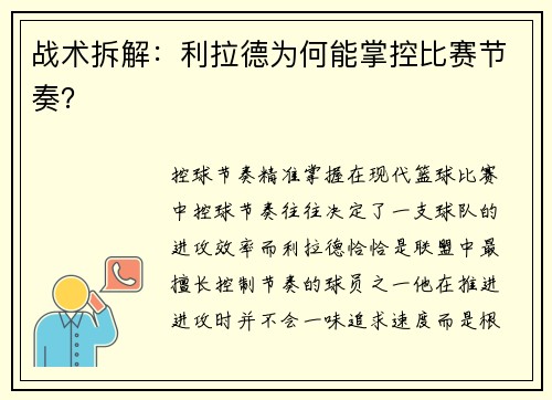 战术拆解：利拉德为何能掌控比赛节奏？