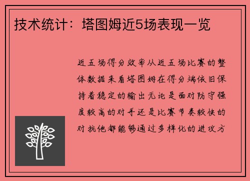 技术统计：塔图姆近5场表现一览