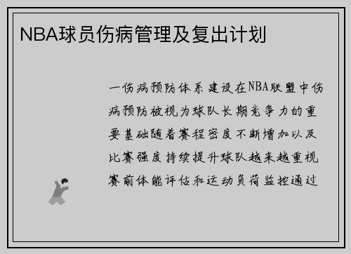 NBA球员伤病管理及复出计划