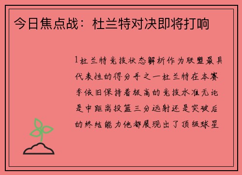 今日焦点战：杜兰特对决即将打响