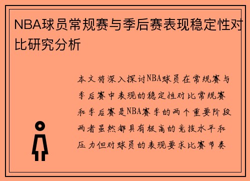 NBA球员常规赛与季后赛表现稳定性对比研究分析