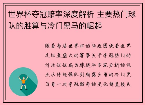 世界杯夺冠赔率深度解析 主要热门球队的胜算与冷门黑马的崛起