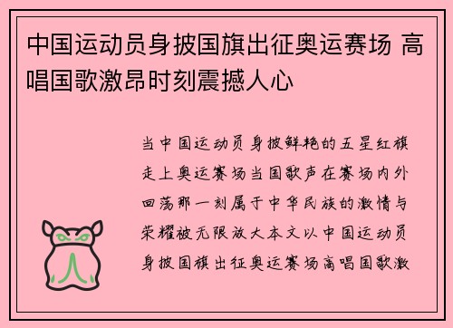 中国运动员身披国旗出征奥运赛场 高唱国歌激昂时刻震撼人心