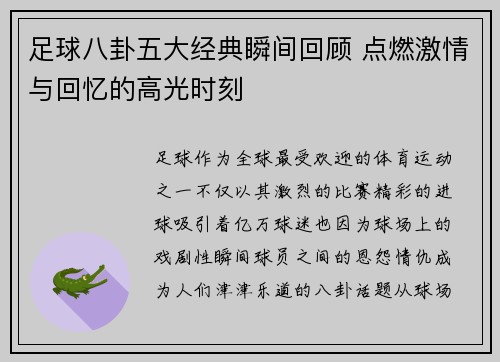 足球八卦五大经典瞬间回顾 点燃激情与回忆的高光时刻