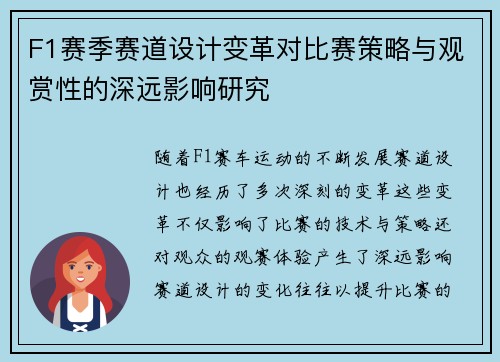 F1赛季赛道设计变革对比赛策略与观赏性的深远影响研究