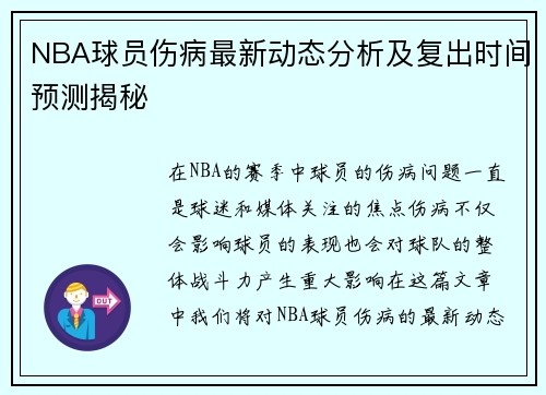 NBA球员伤病最新动态分析及复出时间预测揭秘