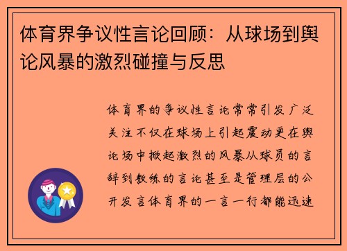 体育界争议性言论回顾：从球场到舆论风暴的激烈碰撞与反思