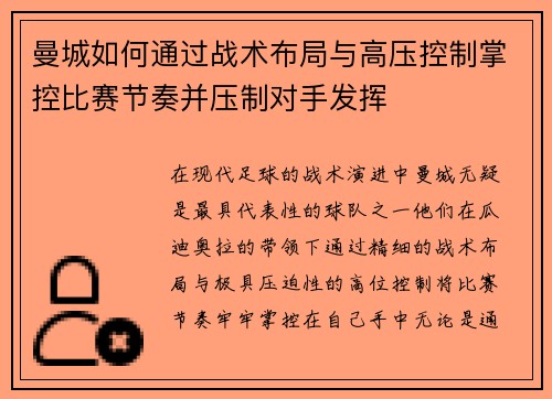 曼城如何通过战术布局与高压控制掌控比赛节奏并压制对手发挥