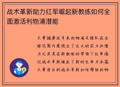 战术革新助力红军崛起新教练如何全面激活利物浦潜能