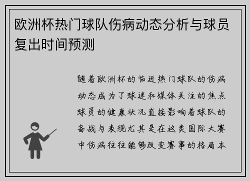 欧洲杯热门球队伤病动态分析与球员复出时间预测