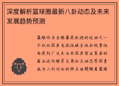 深度解析篮球圈最新八卦动态及未来发展趋势预测