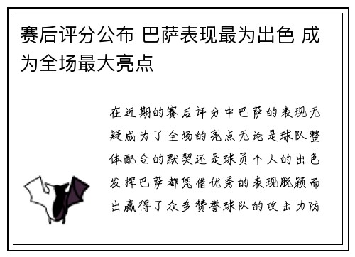 赛后评分公布 巴萨表现最为出色 成为全场最大亮点