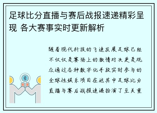 足球比分直播与赛后战报速递精彩呈现 各大赛事实时更新解析