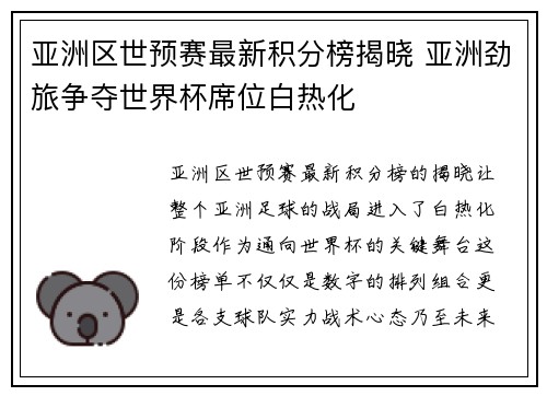 亚洲区世预赛最新积分榜揭晓 亚洲劲旅争夺世界杯席位白热化