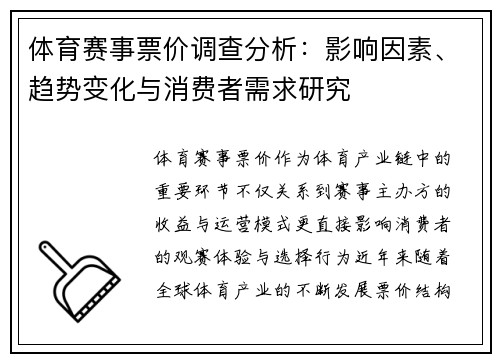 体育赛事票价调查分析：影响因素、趋势变化与消费者需求研究