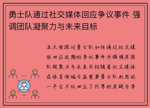 勇士队通过社交媒体回应争议事件 强调团队凝聚力与未来目标